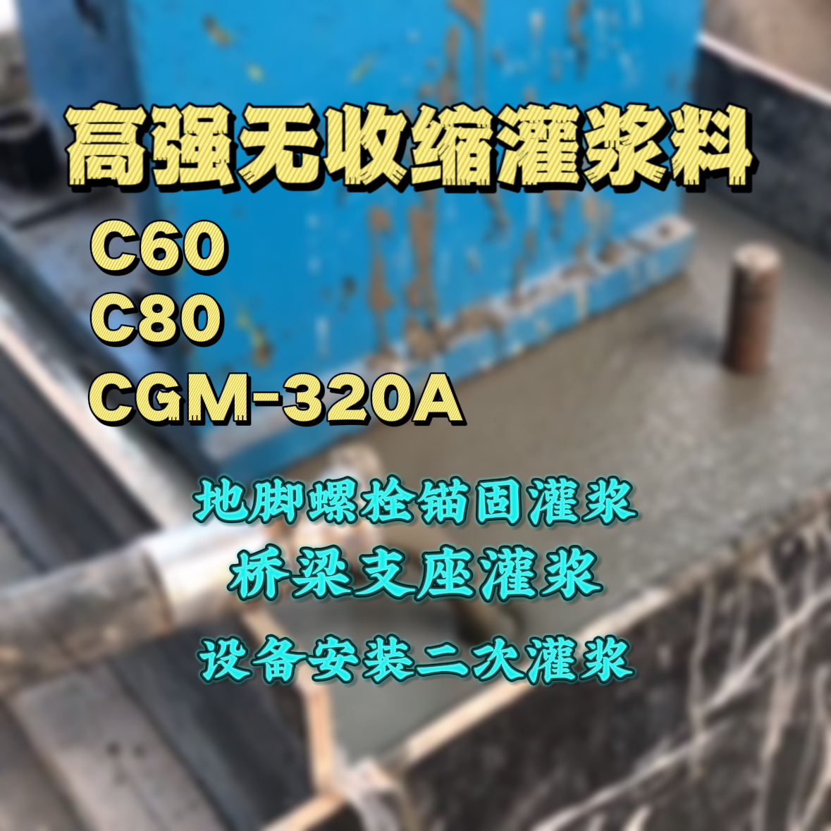 龙华灌浆料加水多了、稀了会有什么影响？